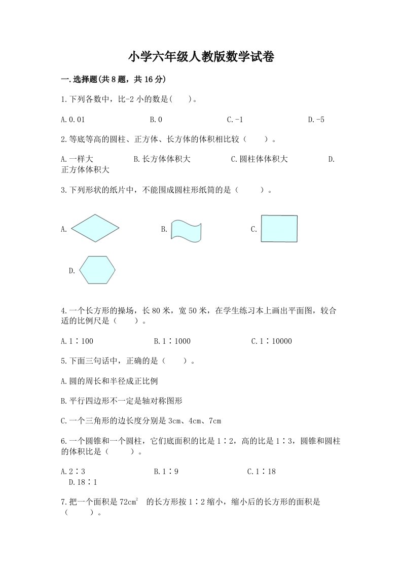 小学六年级人教版数学试卷及参考答案【满分必刷】