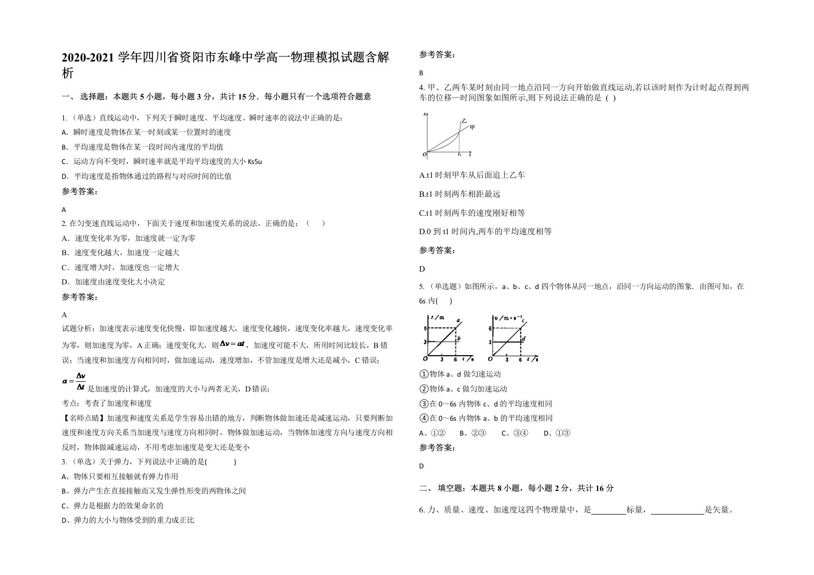 2020-2021学年四川省资阳市东峰中学高一物理模拟试题含解析