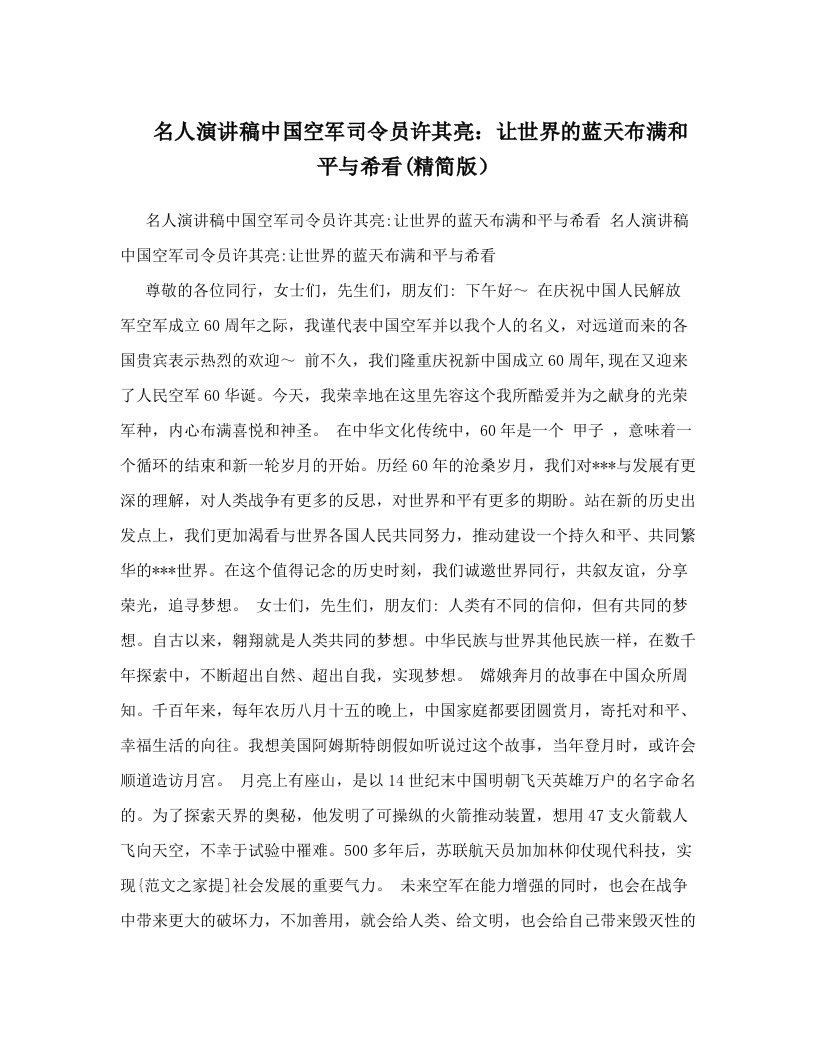 名人演讲稿中国空军司令员许其亮：让世界的蓝天布满和平与希看&#40;精简版）