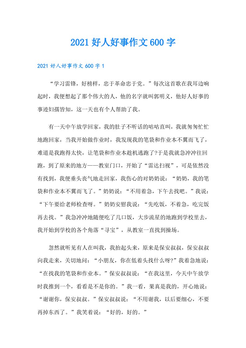 好人好事作文600字