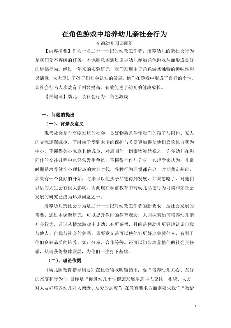 结题在角色游戏中培养幼儿亲社会行为的研究