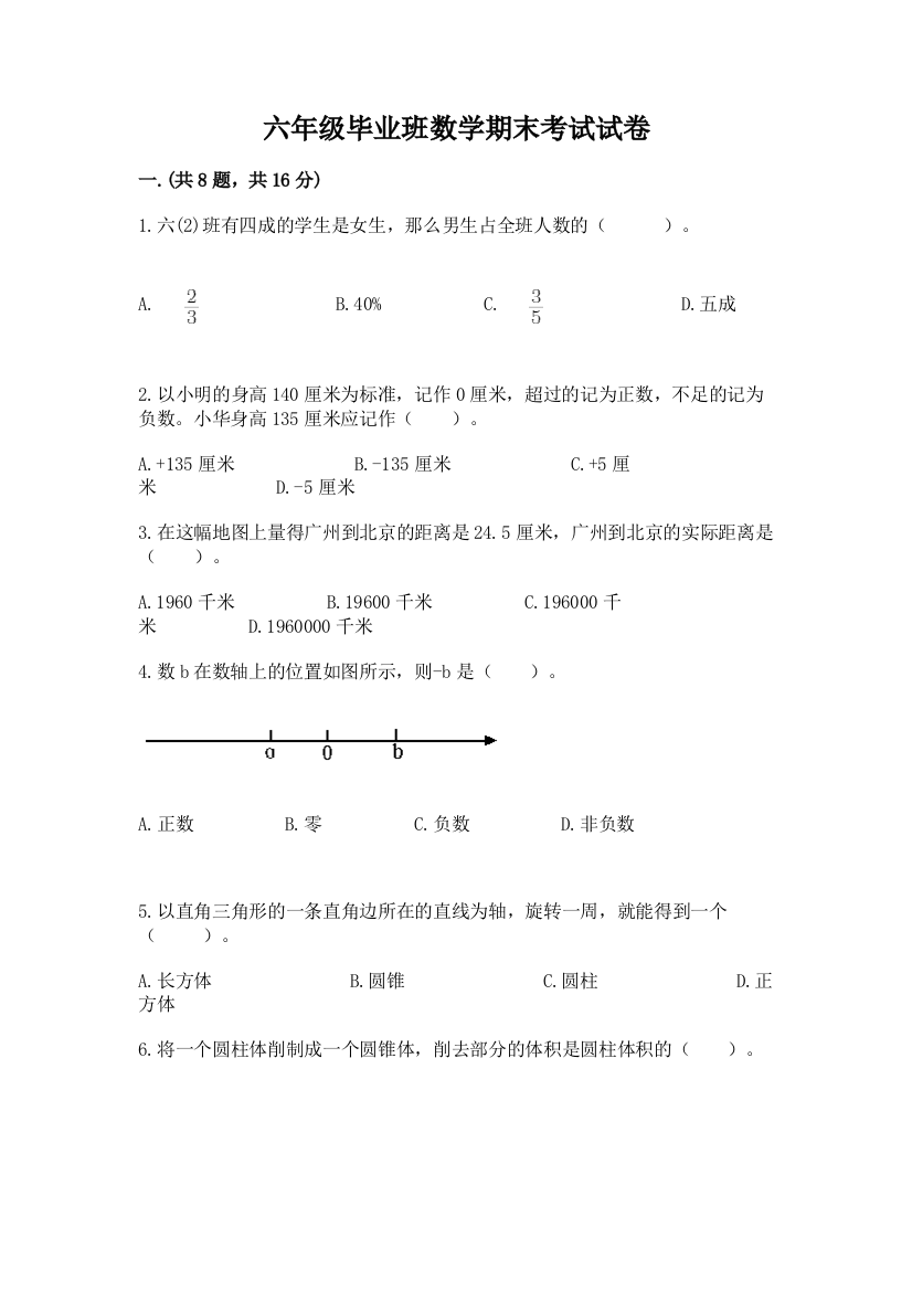 六年级毕业班数学期末考试试卷精品（典优）