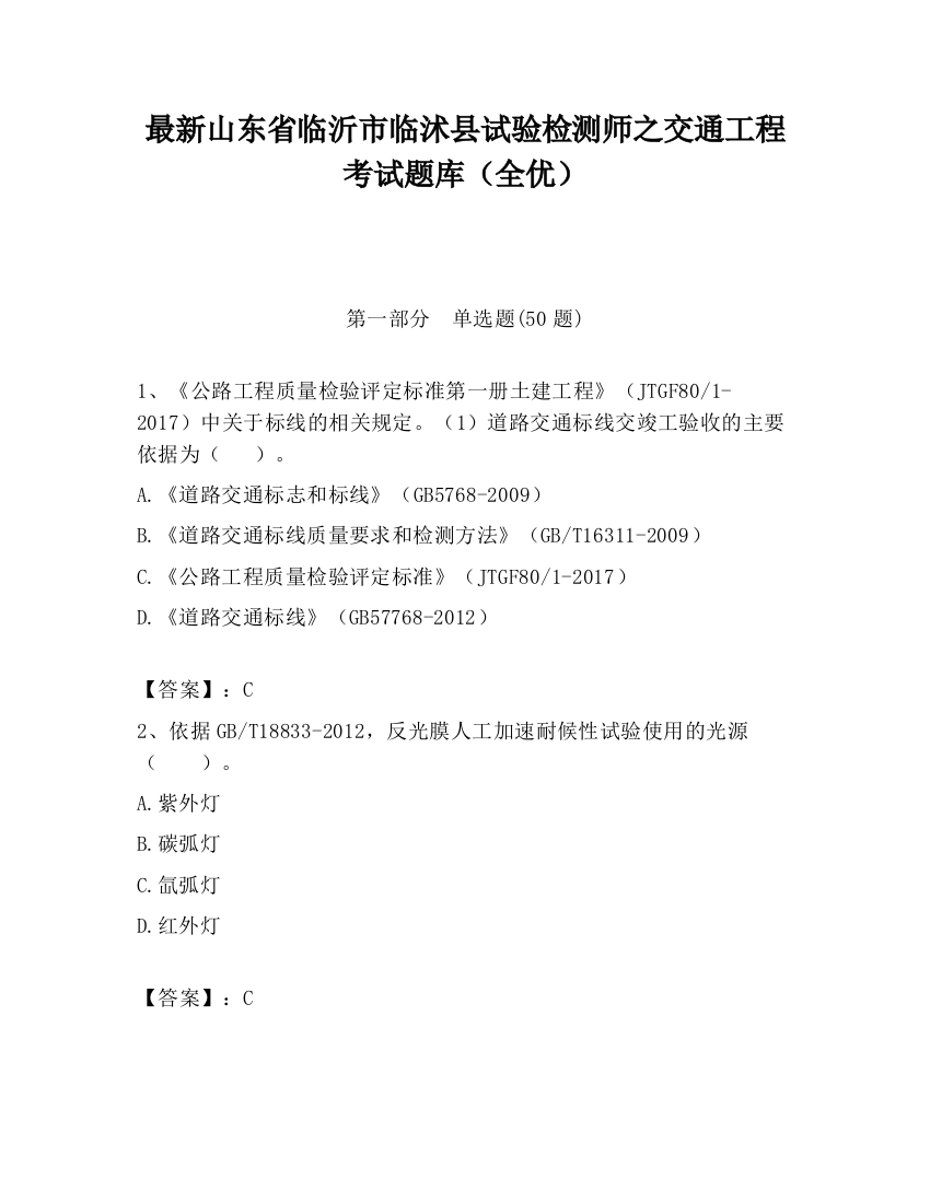 最新山东省临沂市临沭县试验检测师之交通工程考试题库（全优）