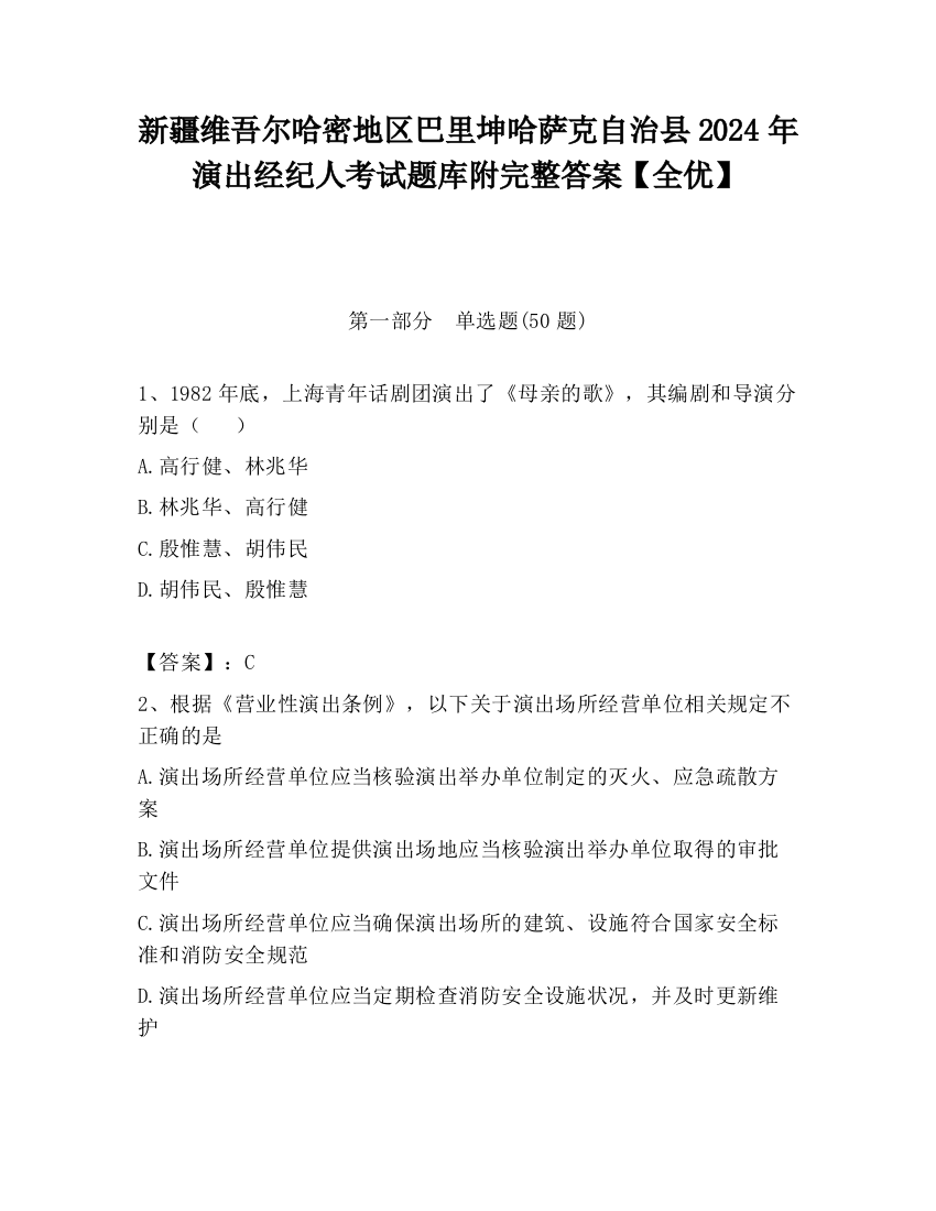 新疆维吾尔哈密地区巴里坤哈萨克自治县2024年演出经纪人考试题库附完整答案【全优】