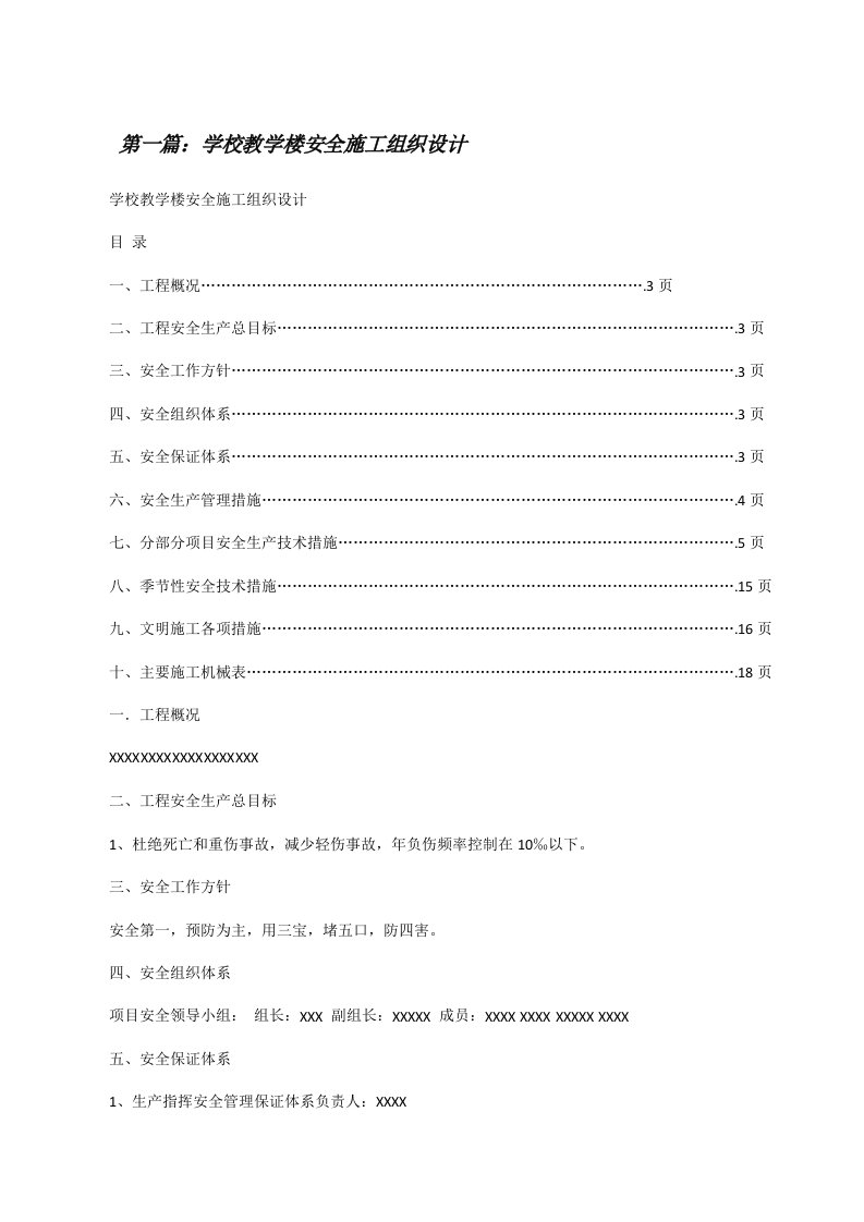 学校教学楼安全施工组织设计（精选5篇）[修改版]