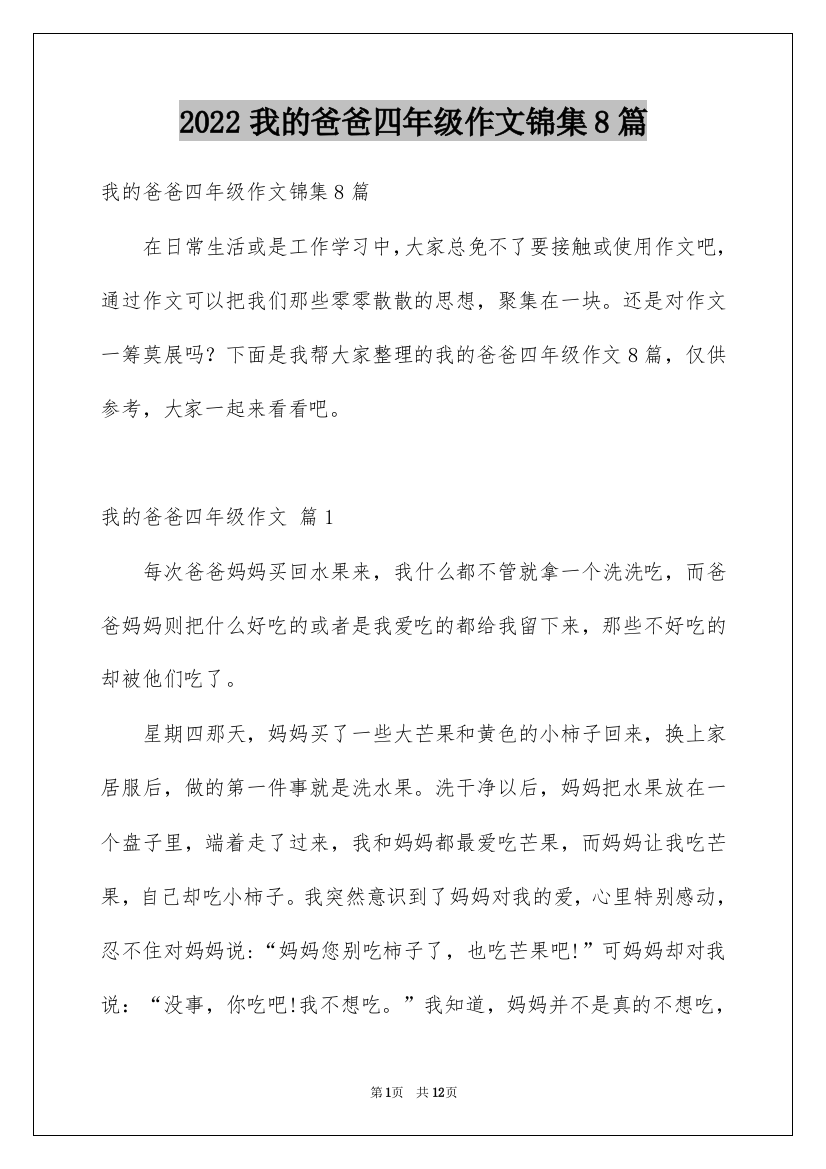 2022我的爸爸四年级作文锦集8篇