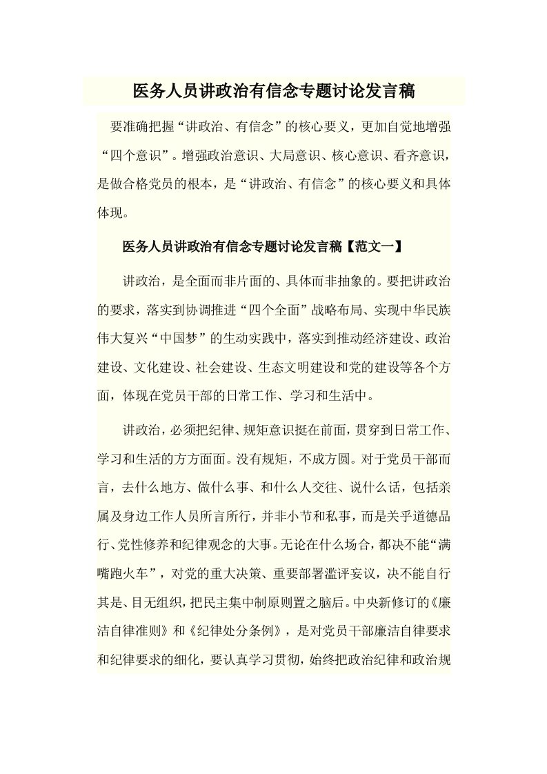 医务人员讲政治有信念专题讨论发言稿