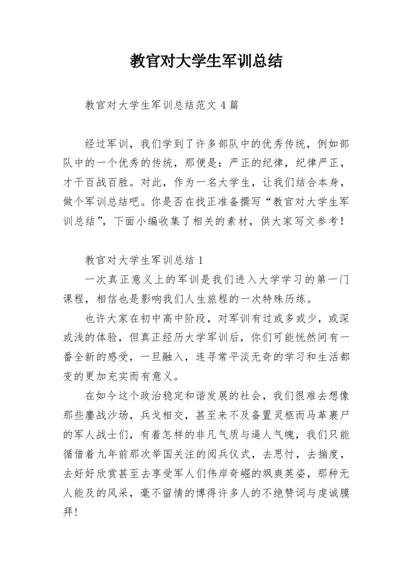 教官对大学生军训总结