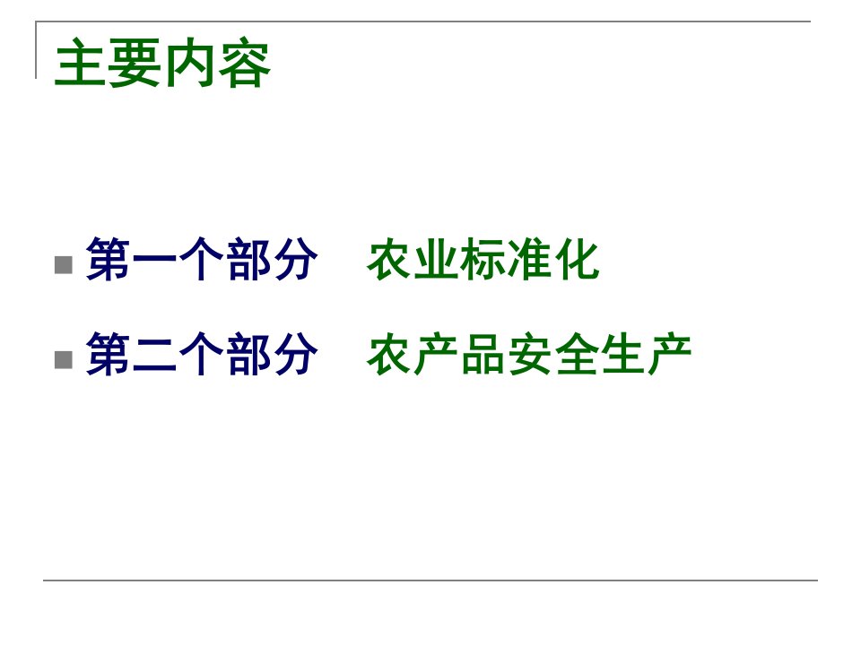 农业标准化与农产品安全生产课件