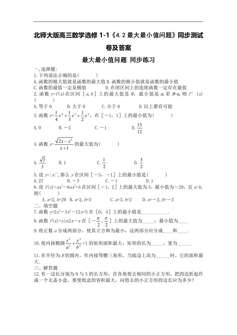 北师大版高三数学选修1-14.2最大最小值问题同步测试卷及答案