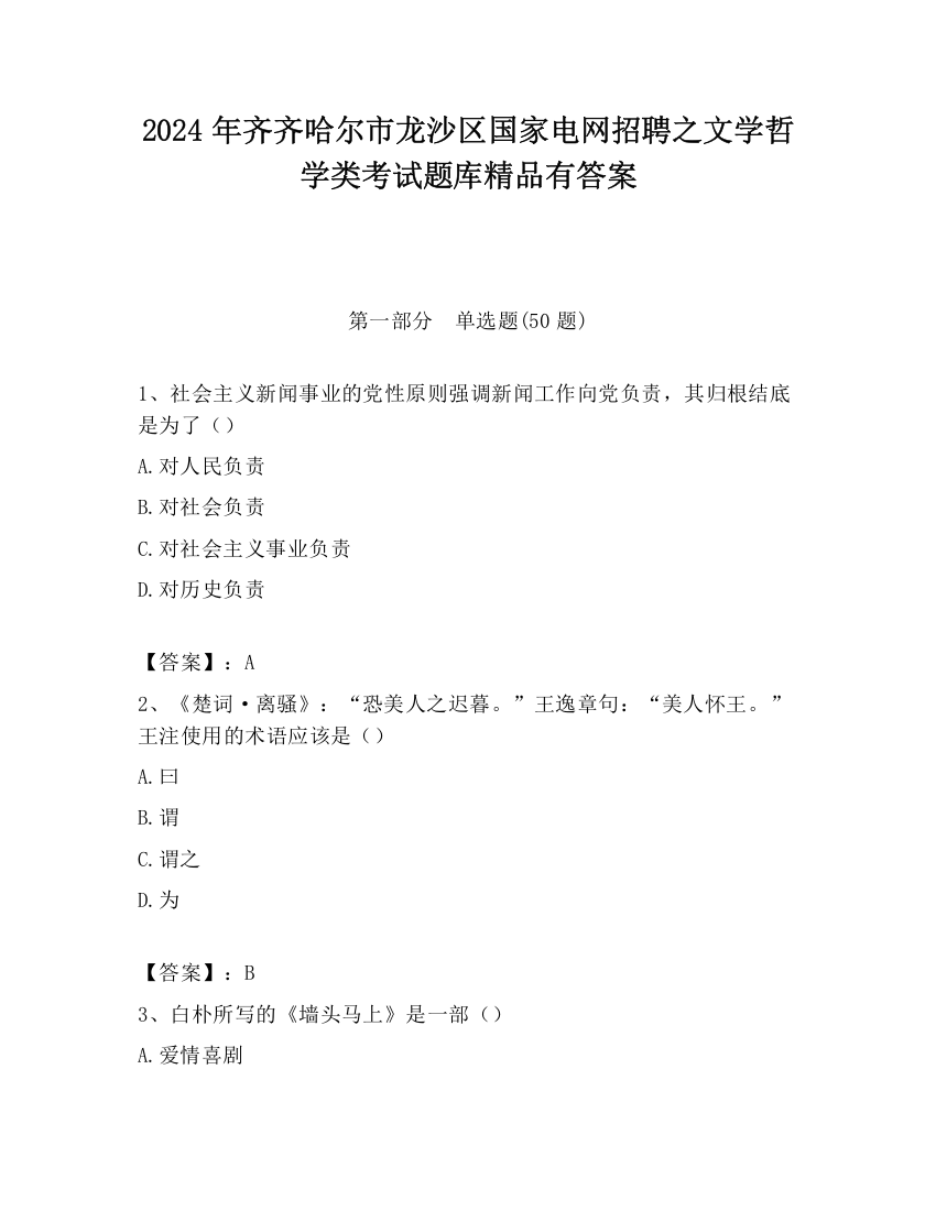 2024年齐齐哈尔市龙沙区国家电网招聘之文学哲学类考试题库精品有答案