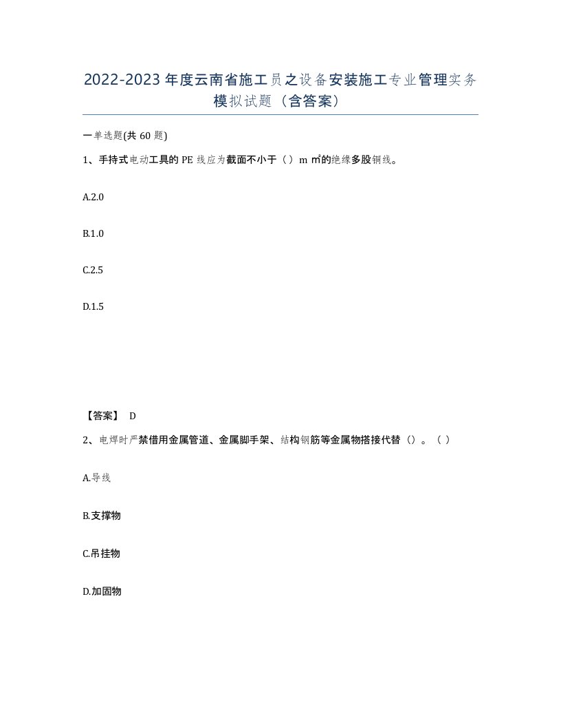 2022-2023年度云南省施工员之设备安装施工专业管理实务模拟试题含答案