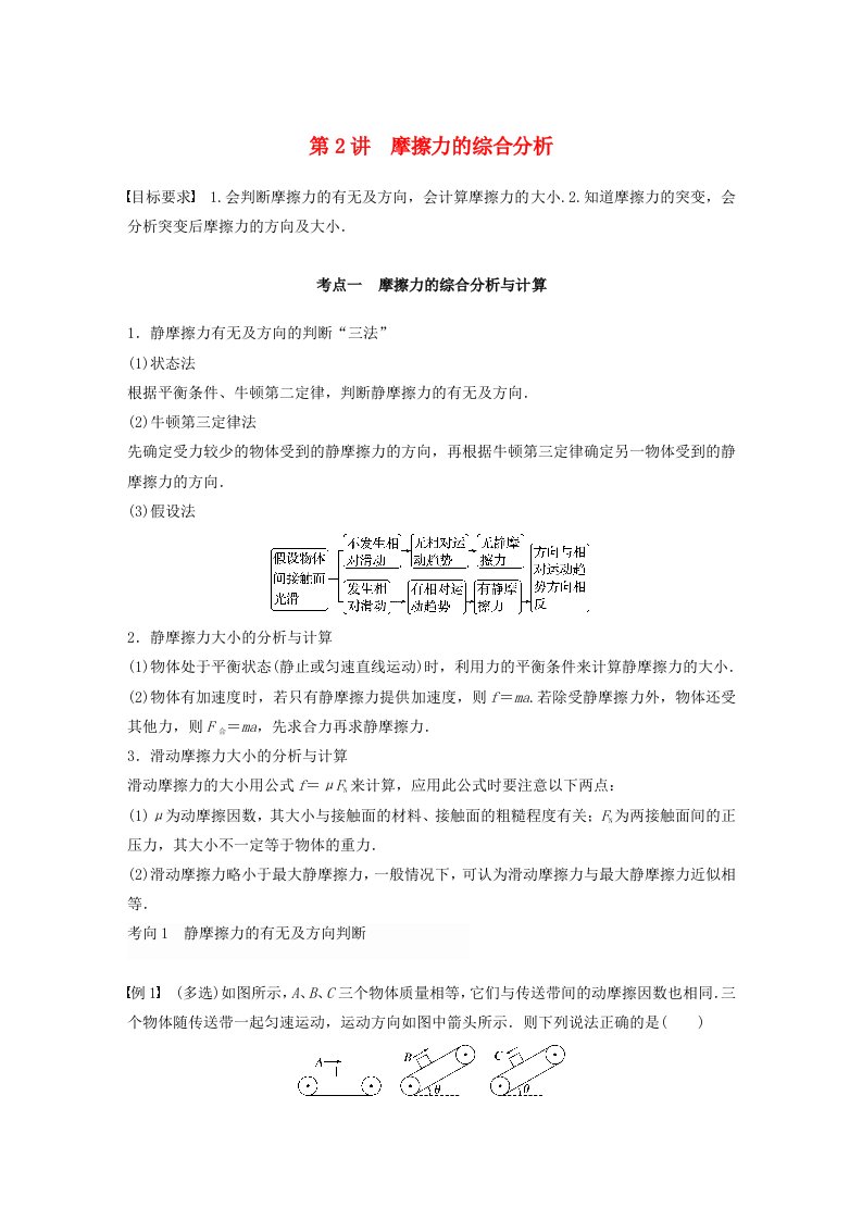 适用于新教材2024届高考物理一轮复习学案第二章相互作用第2讲摩擦力的综合分析粤教版