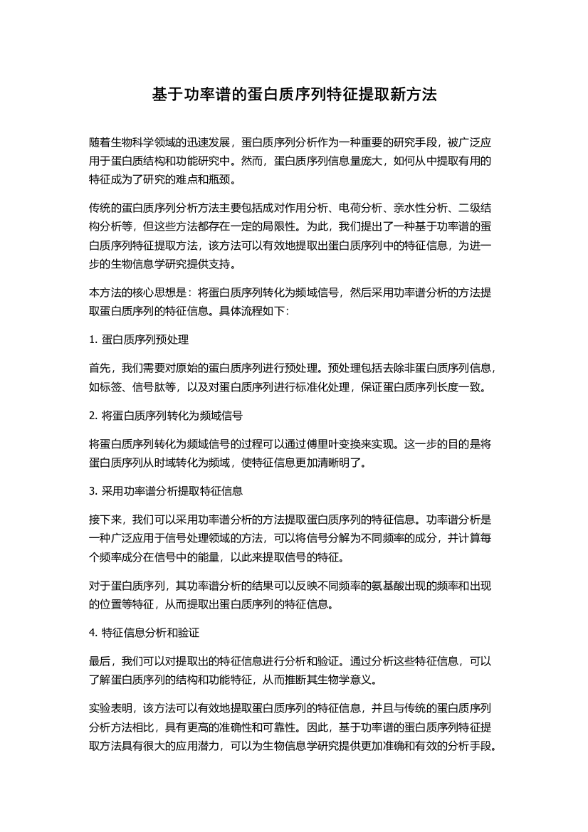 基于功率谱的蛋白质序列特征提取新方法