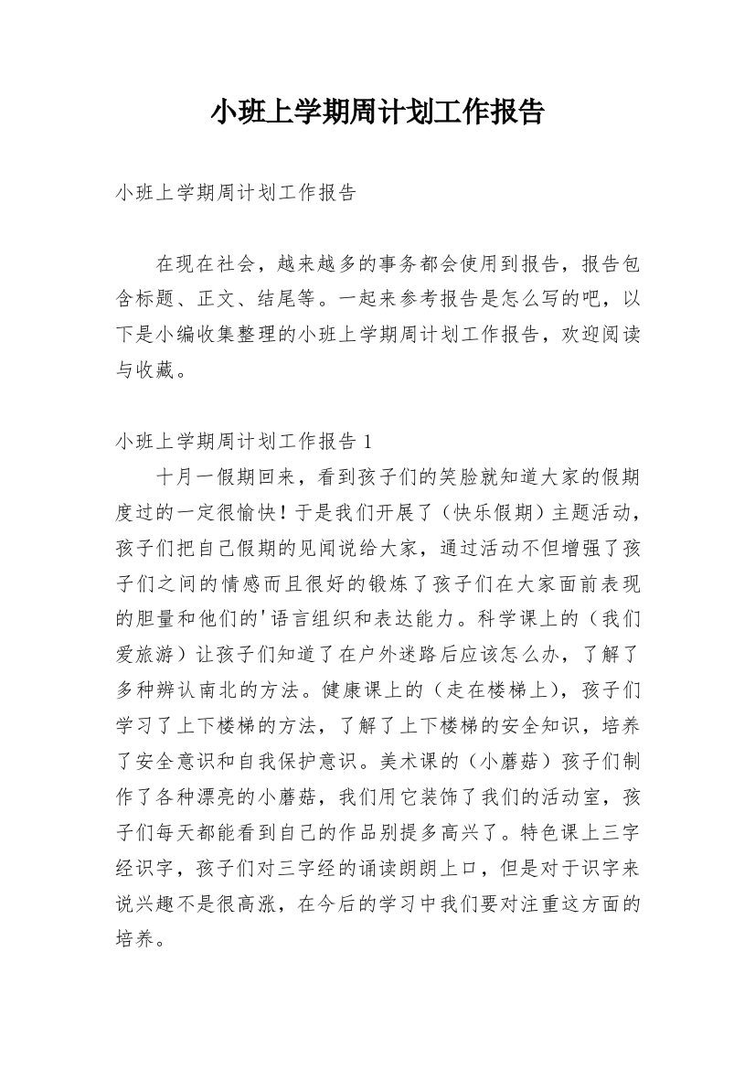 小班上学期周计划工作报告