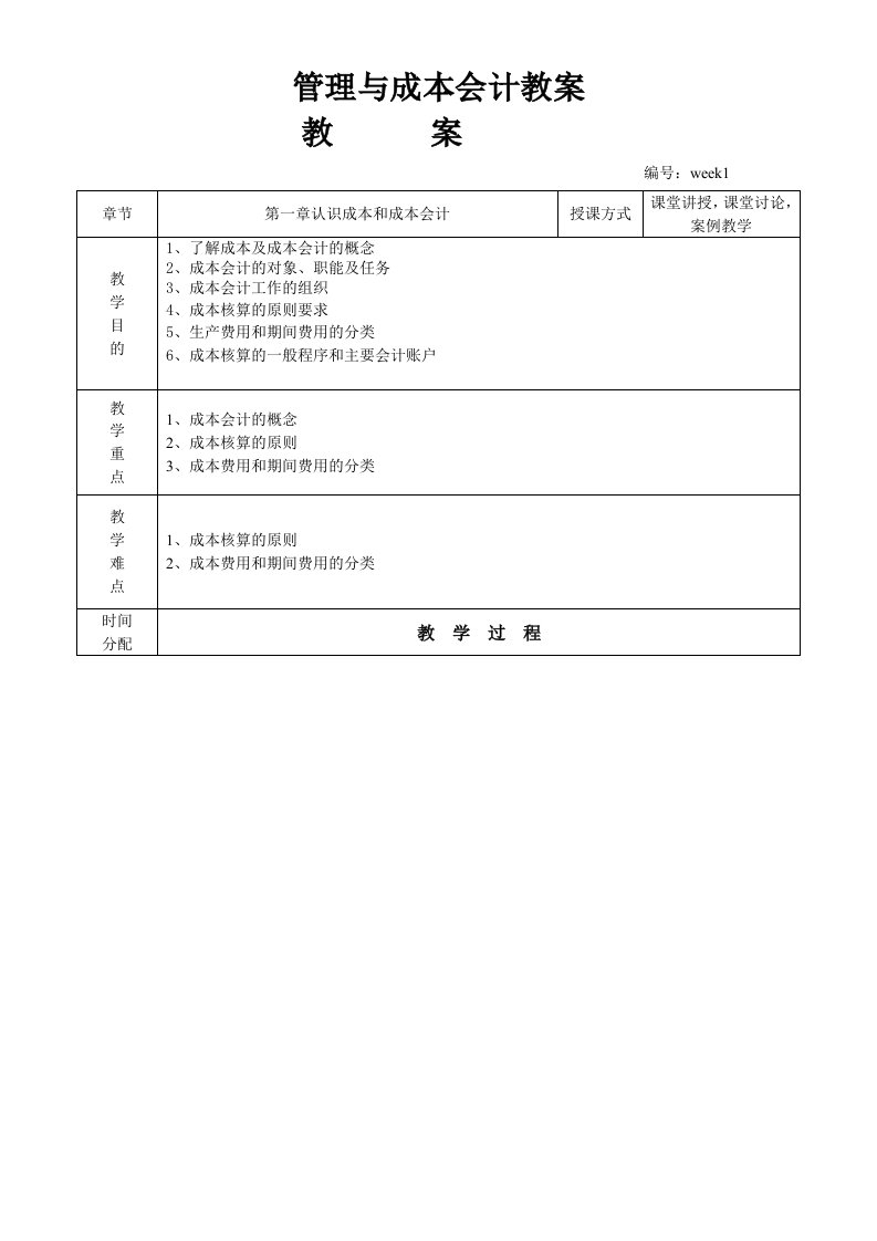 管理与成本会计教案