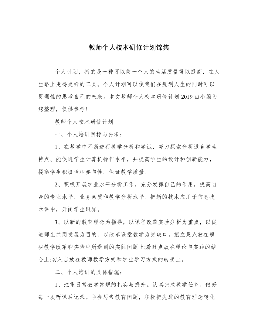 教师个人校本研修计划锦集