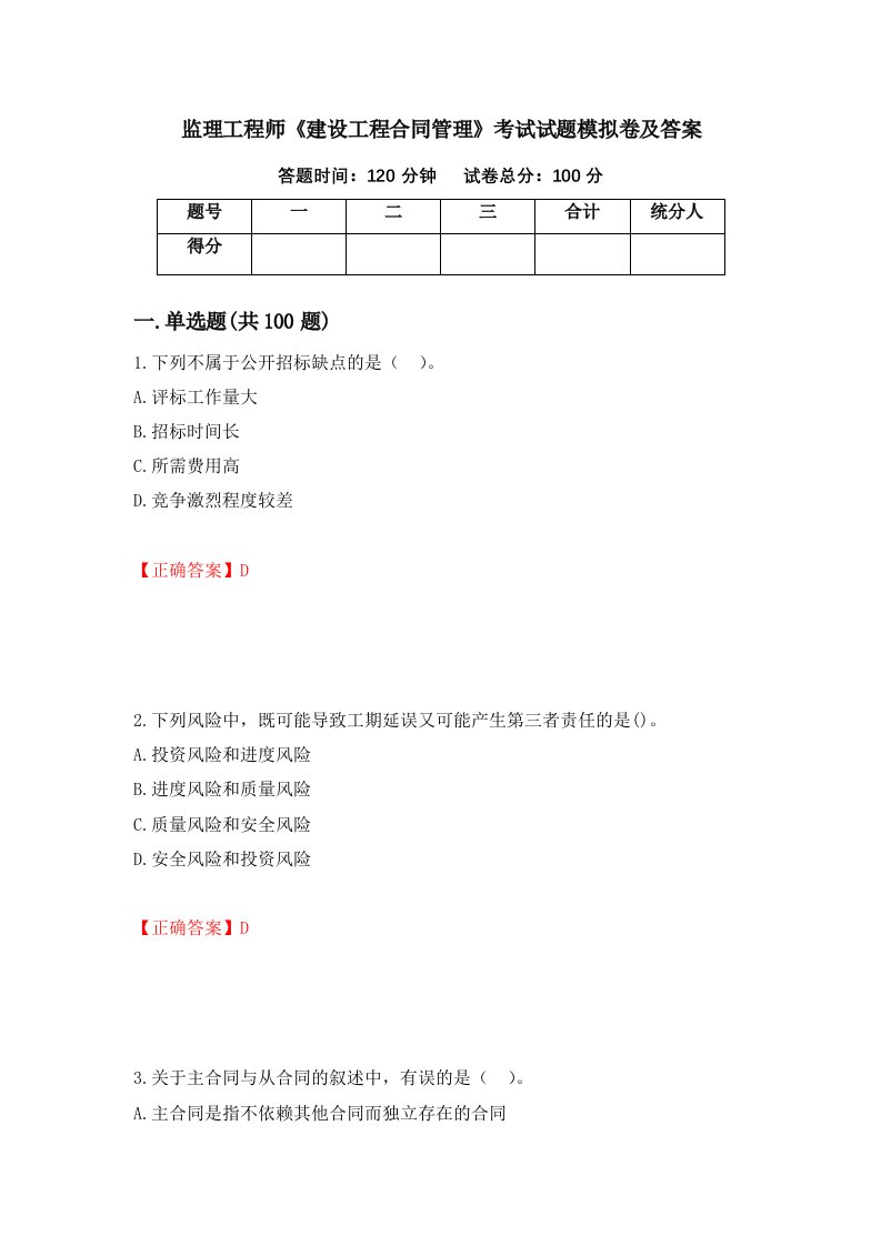 监理工程师建设工程合同管理考试试题模拟卷及答案48