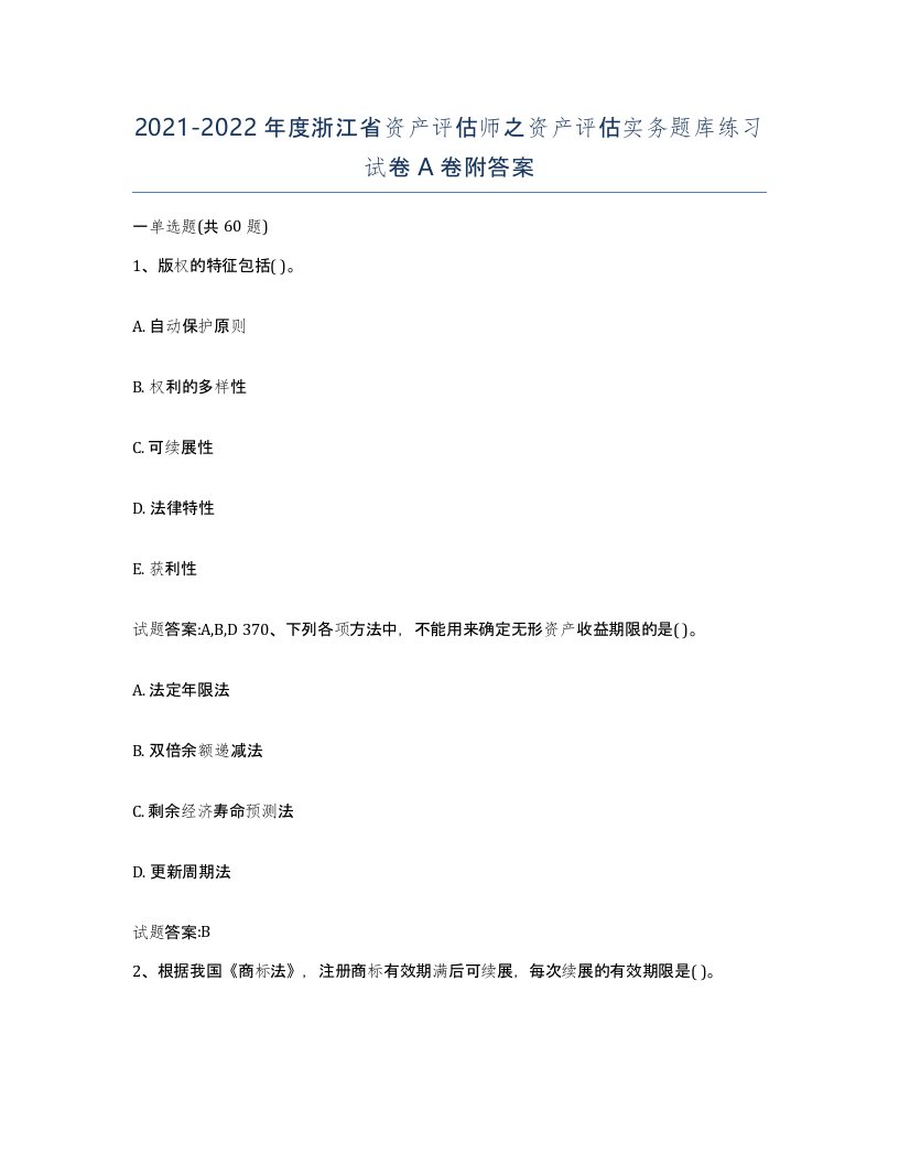 2021-2022年度浙江省资产评估师之资产评估实务题库练习试卷A卷附答案