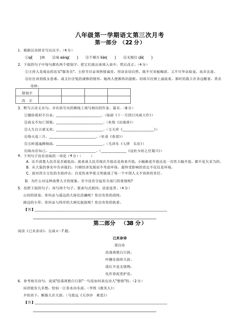 八年级第一学期语文第三次月考