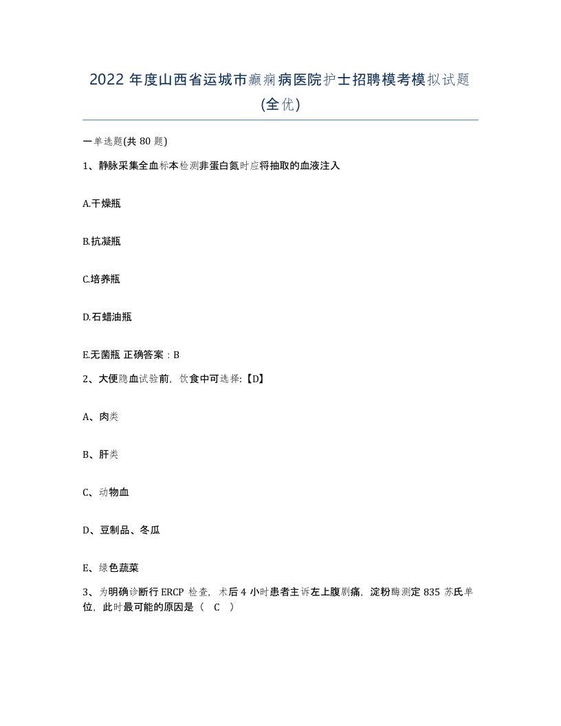 2022年度山西省运城市癫痫病医院护士招聘模考模拟试题全优