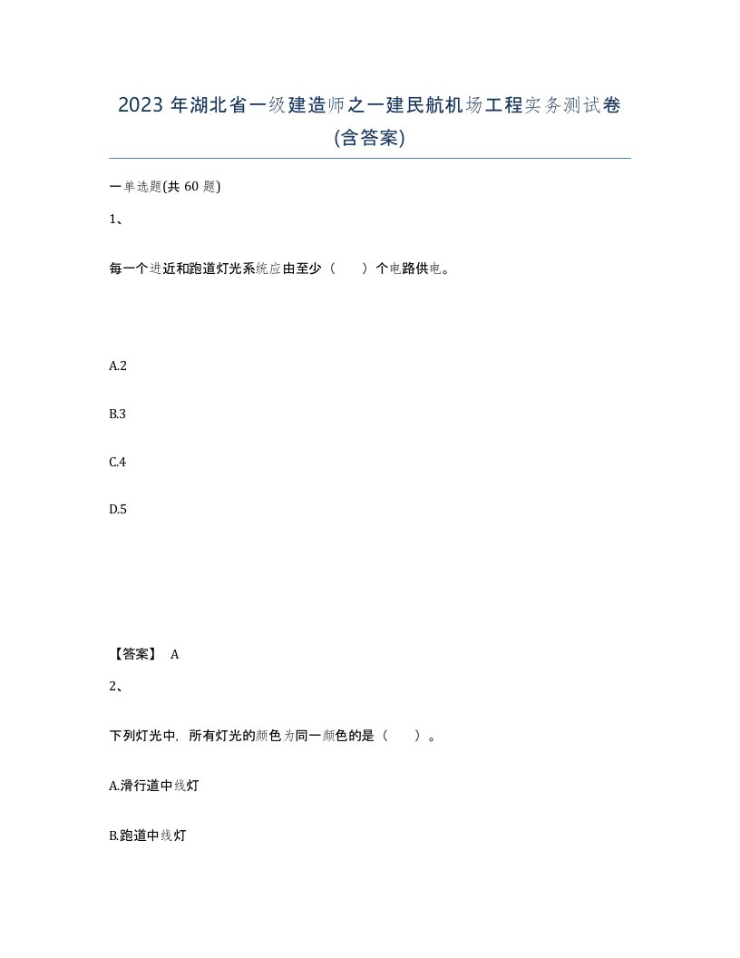 2023年湖北省一级建造师之一建民航机场工程实务测试卷含答案