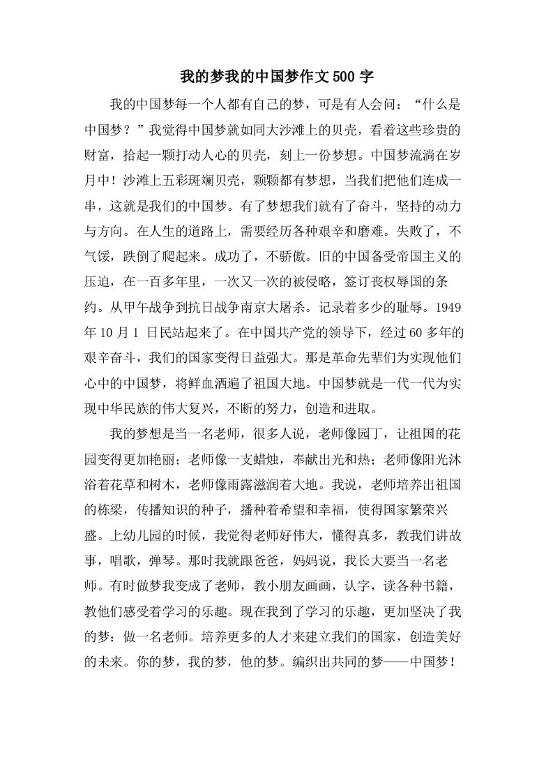 我的梦我的中国梦作文500字