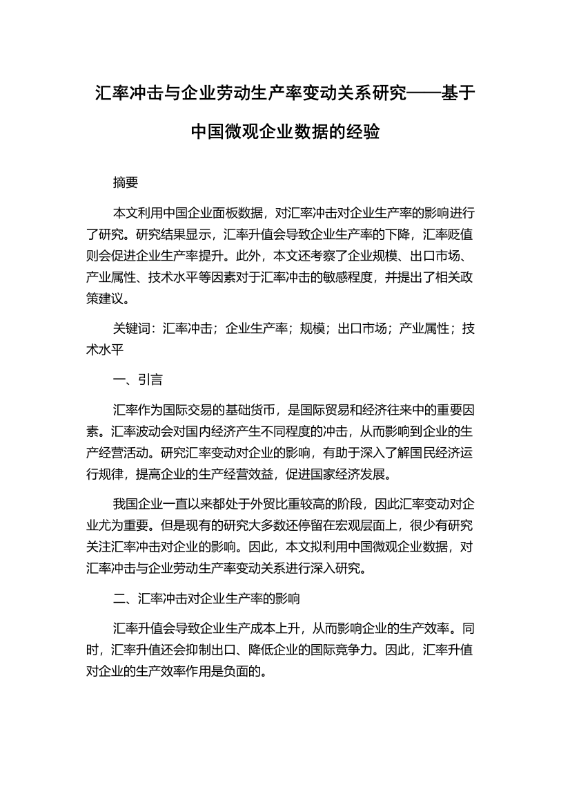 汇率冲击与企业劳动生产率变动关系研究——基于中国微观企业数据的经验