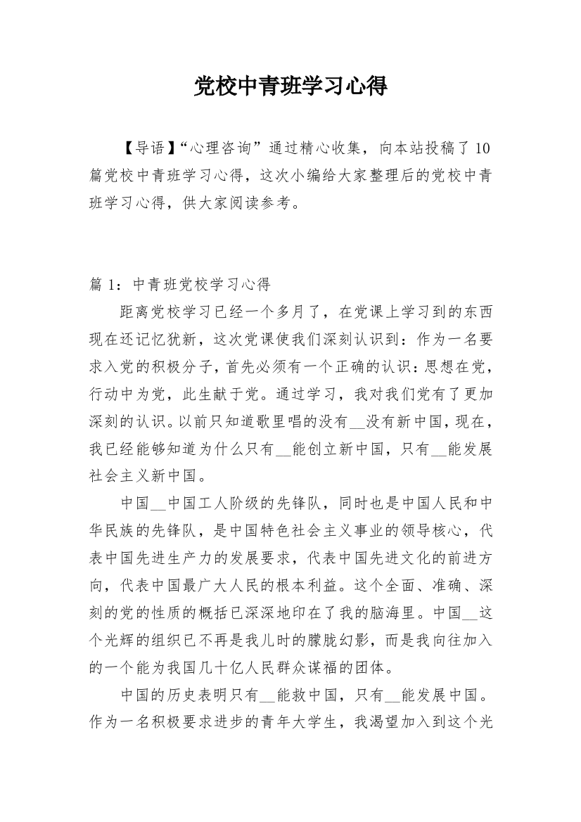 党校中青班学习心得