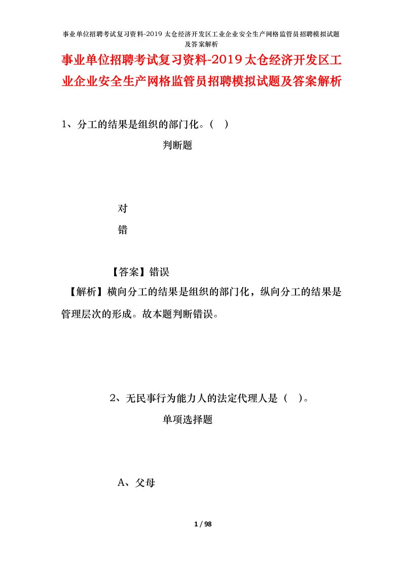 事业单位招聘考试复习资料-2019太仓经济开发区工业企业安全生产网格监管员招聘模拟试题及答案解析