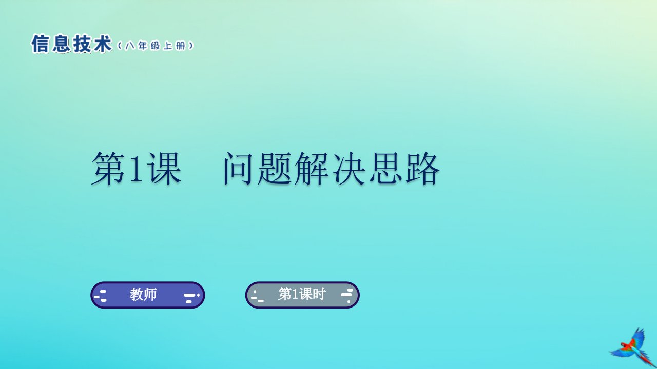 八年级信息技术上册