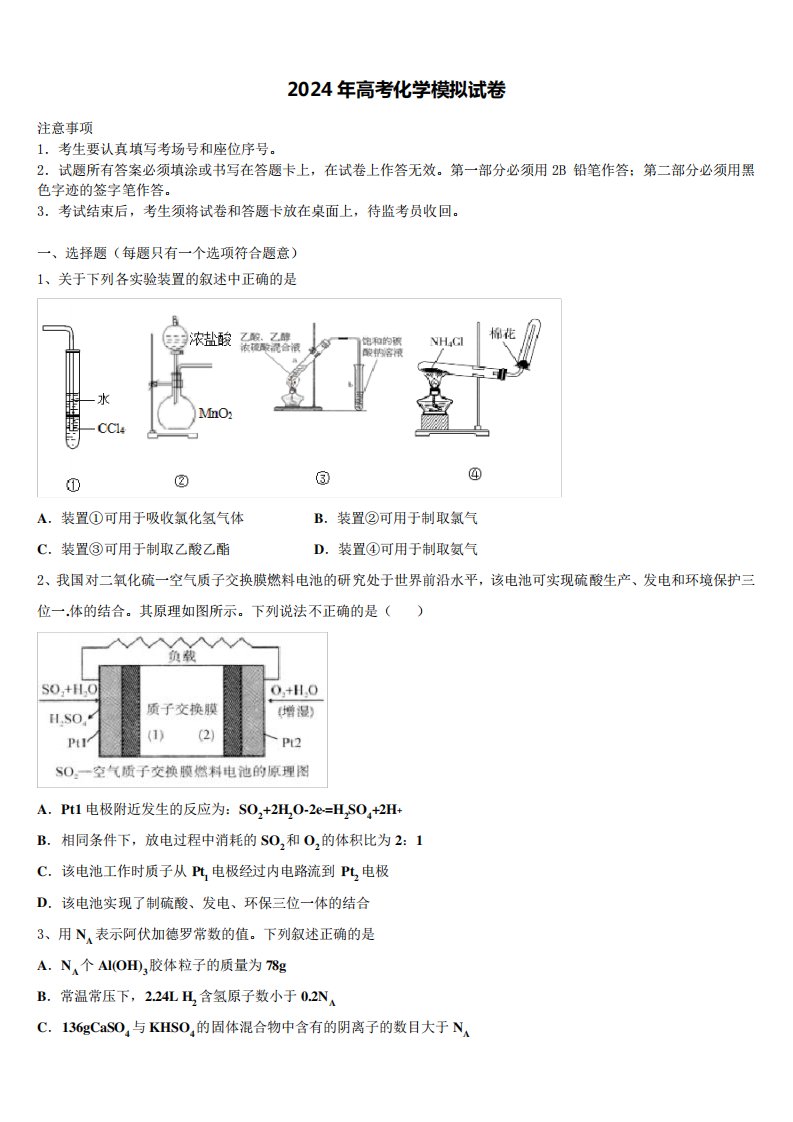 浙江省五校联考2024届高三下学期联合考试化学试题含解析