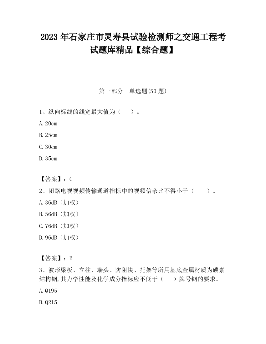 2023年石家庄市灵寿县试验检测师之交通工程考试题库精品【综合题】