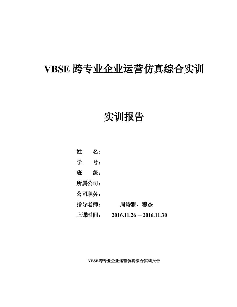 VBSE跨专业企业运营仿真综合实训报告