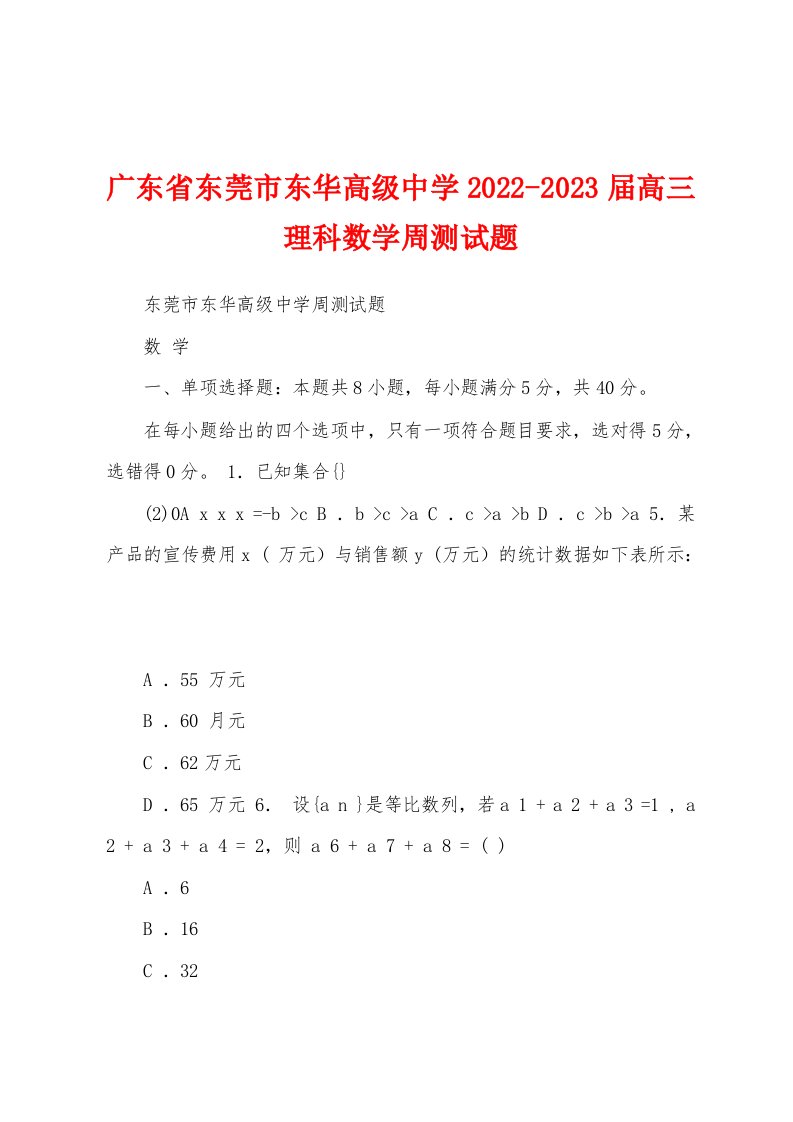 广东省东莞市东华高级中学2022-2023届高三理科数学周测试题