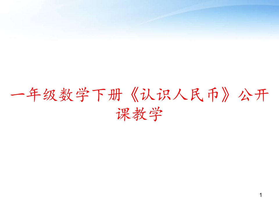 一年级数学下册《认识人民币》公开课教学