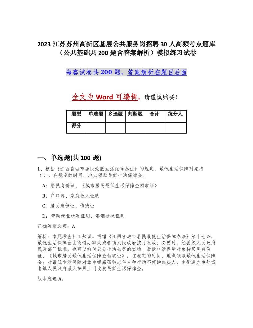 2023江苏苏州高新区基层公共服务岗招聘30人高频考点题库公共基础共200题含答案解析模拟练习试卷