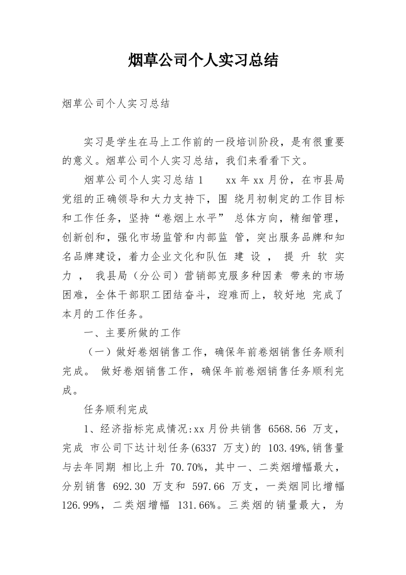 烟草公司个人实习总结