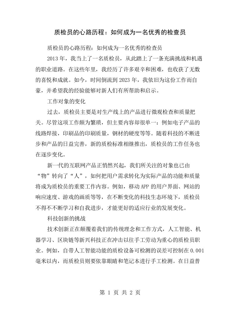 质检员的心路历程：如何成为一名优秀的检查员