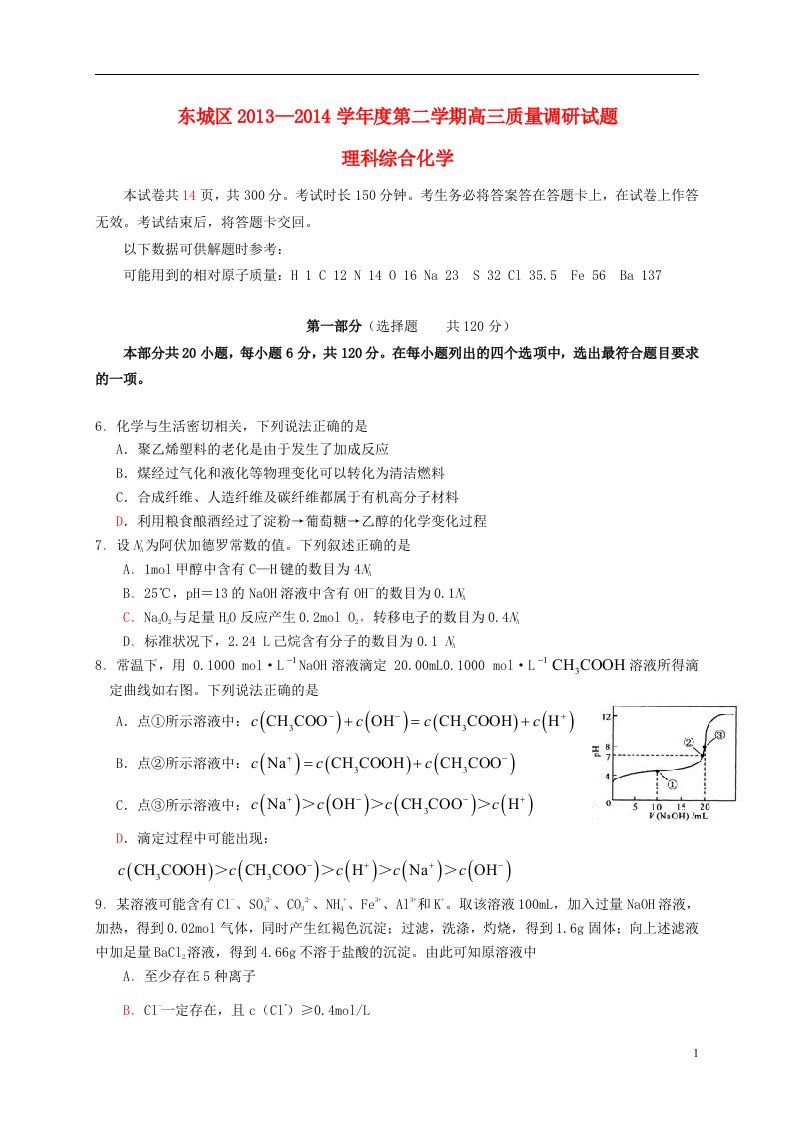 北京市东城区高三理综（化学部分）3月质量调研