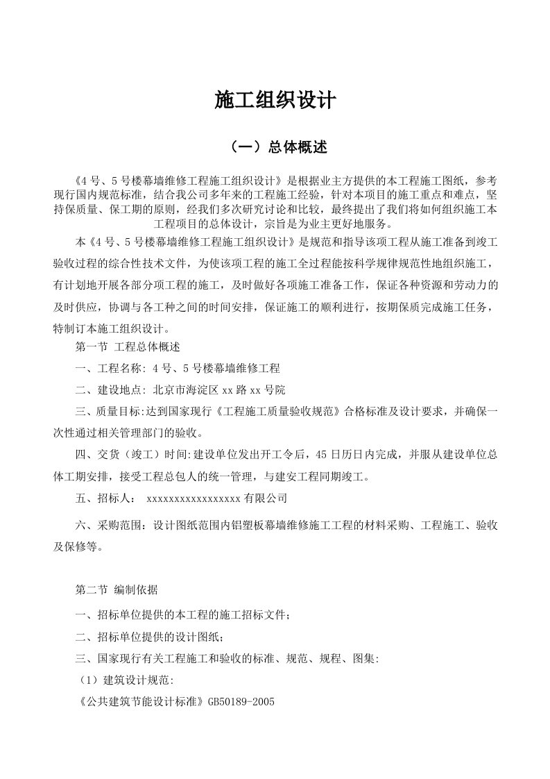 幕墙维修工程施工组织设计