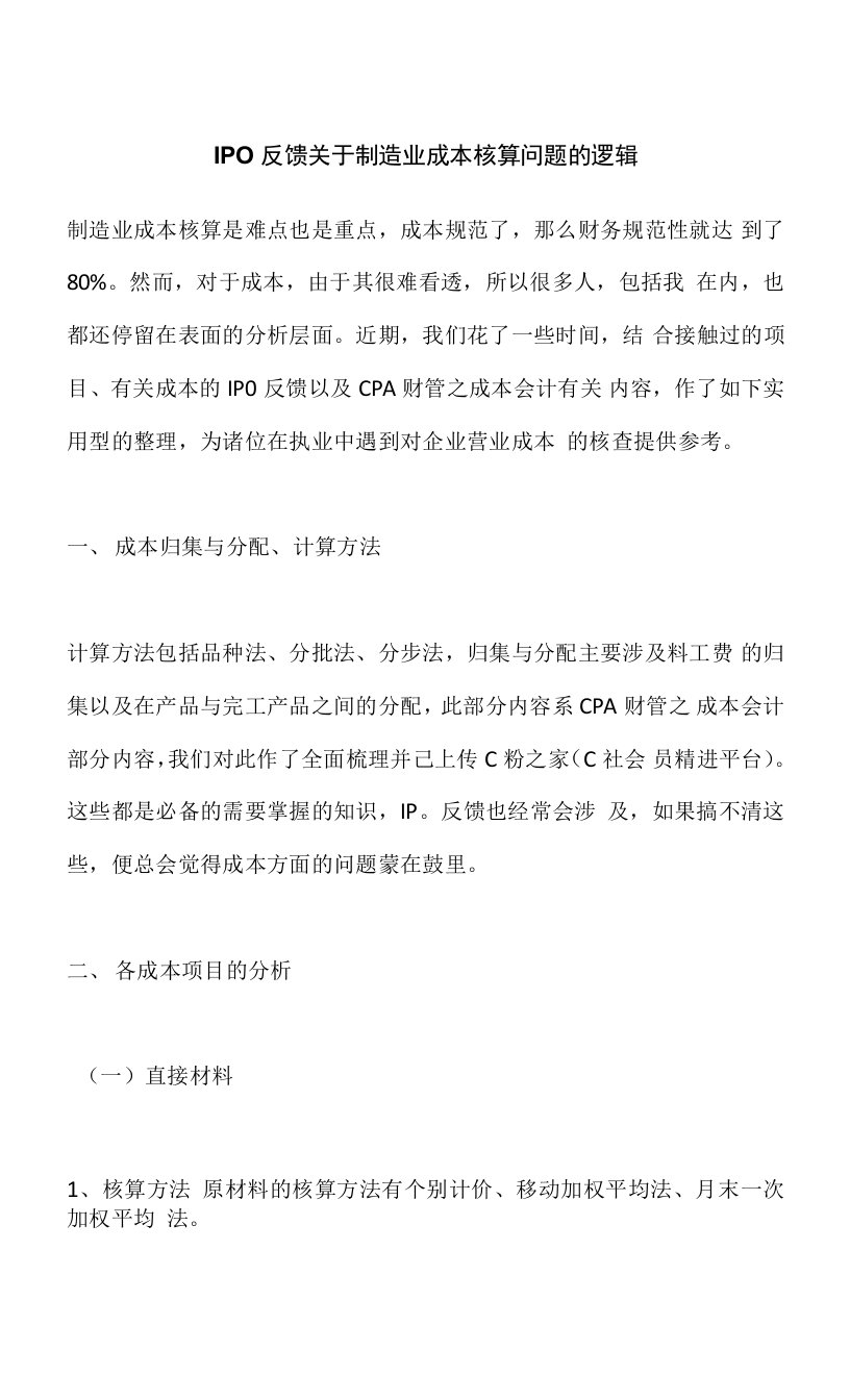 IPO反馈关于制造业成本核算问题的逻辑