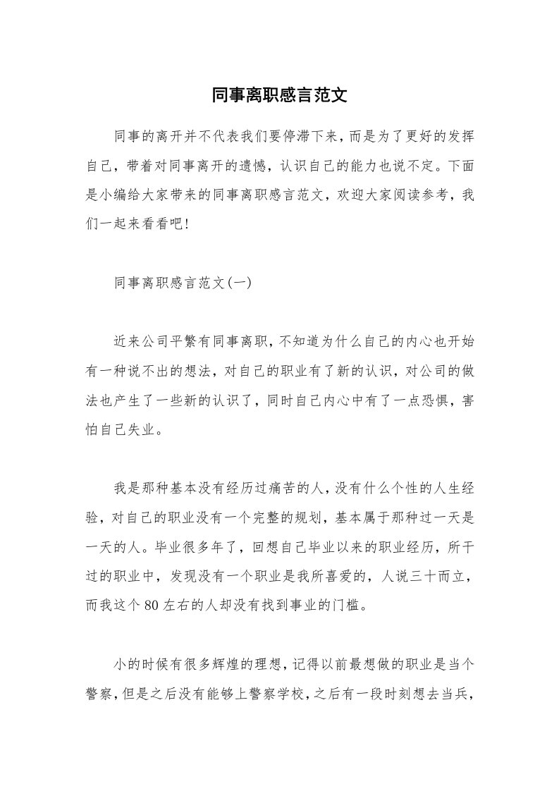 办公文秘_同事离职感言范文