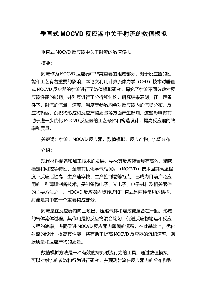 垂直式MOCVD反应器中关于射流的数值模拟