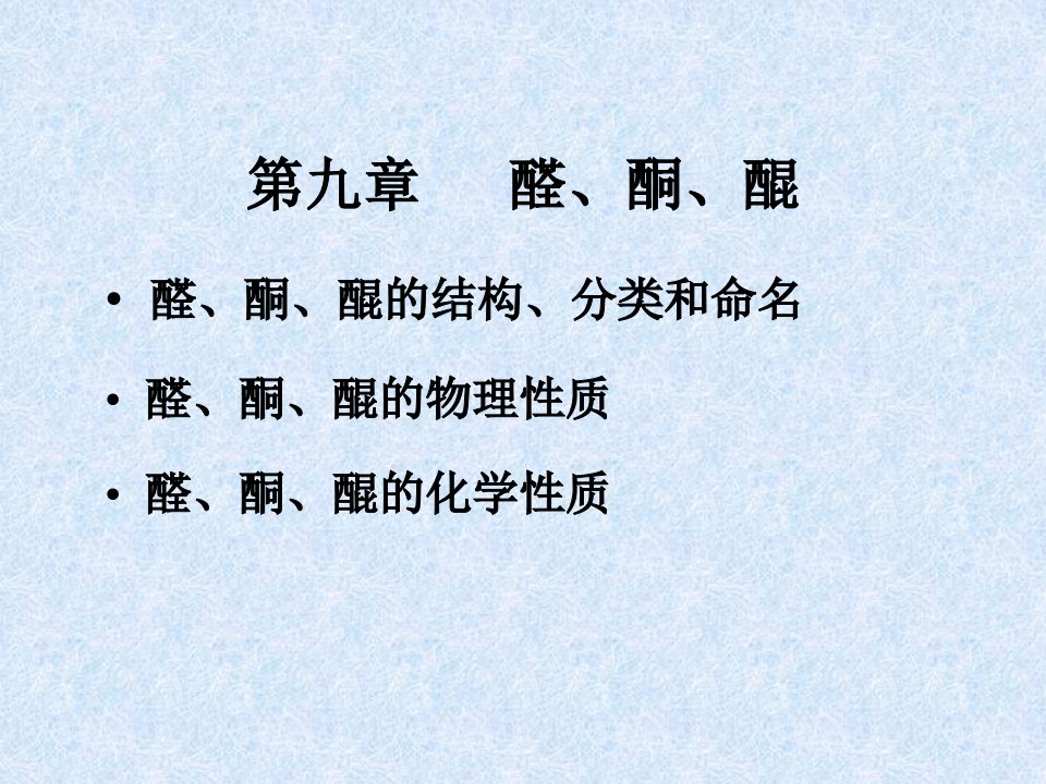 汪小兰有机化学课件(第四版)