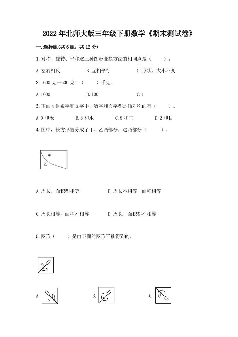 2022年北师大版三年级下册数学《期末测试卷》含答案下载