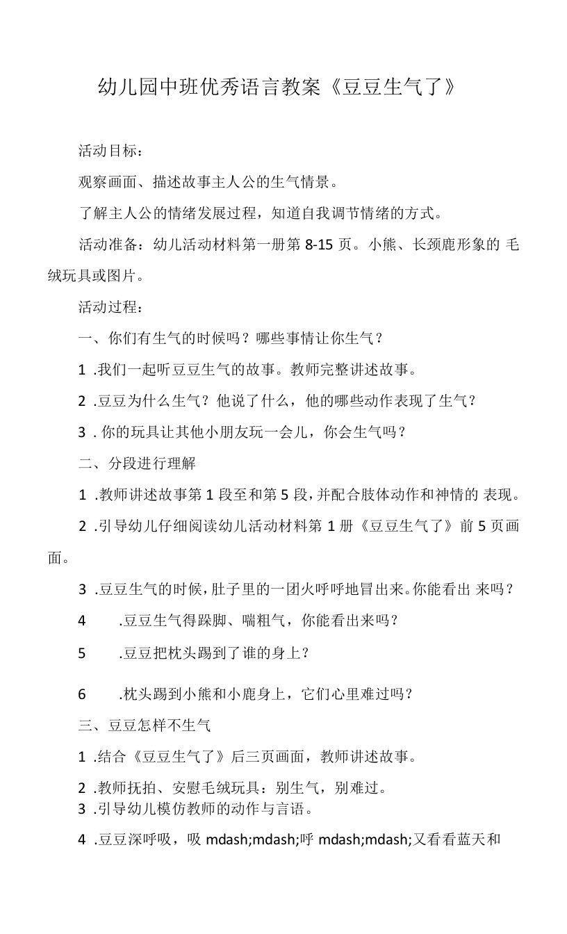 幼儿园中班优秀语言教案《豆豆生气了》