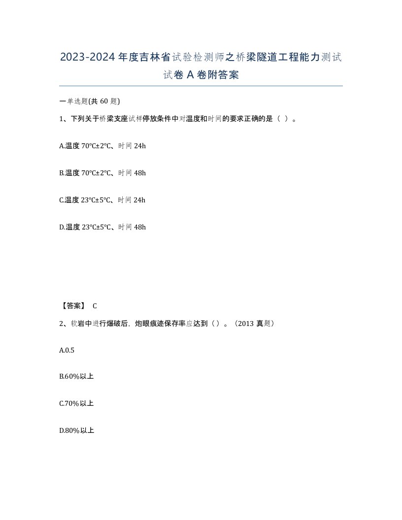 2023-2024年度吉林省试验检测师之桥梁隧道工程能力测试试卷A卷附答案