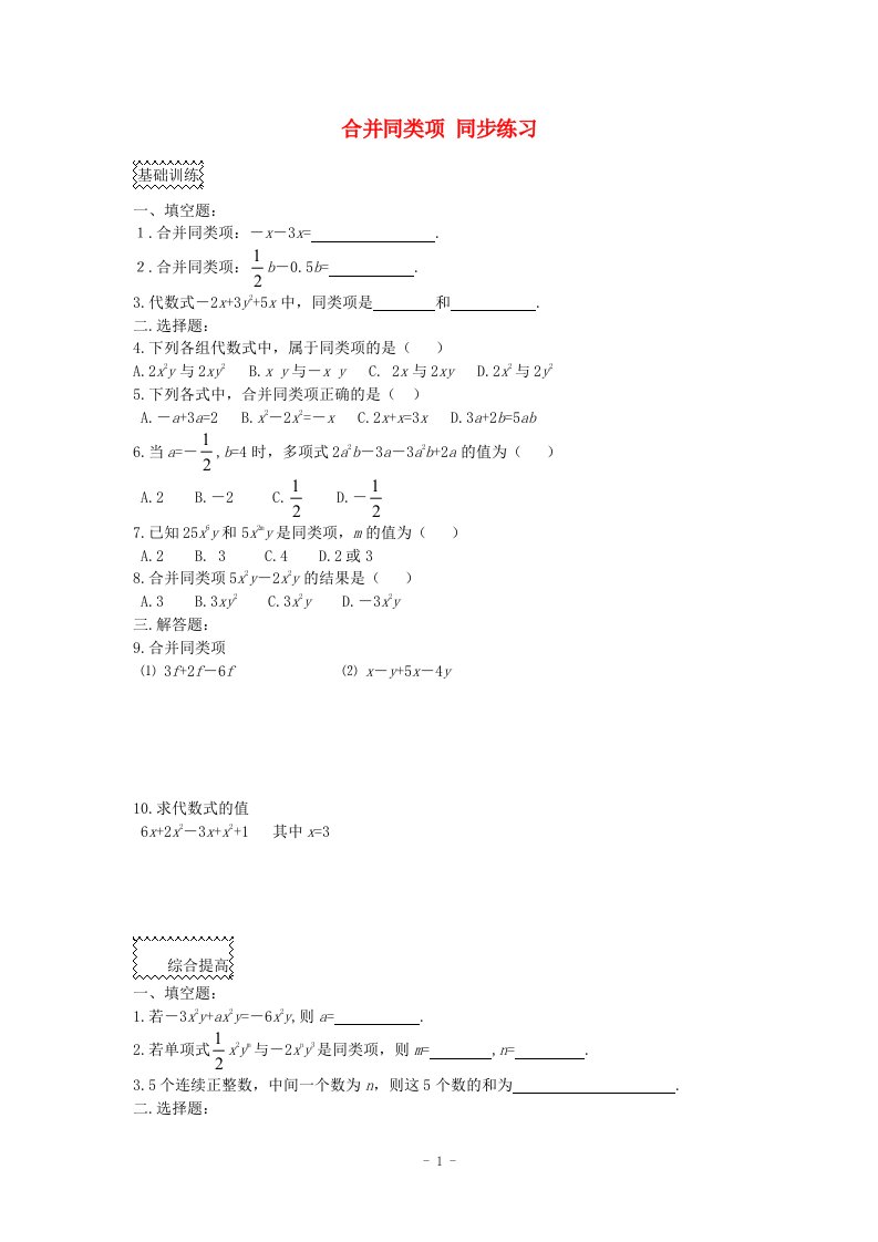 七年级数学上册第4章代数式4.5合并同类项同步练习无答案新版浙教版