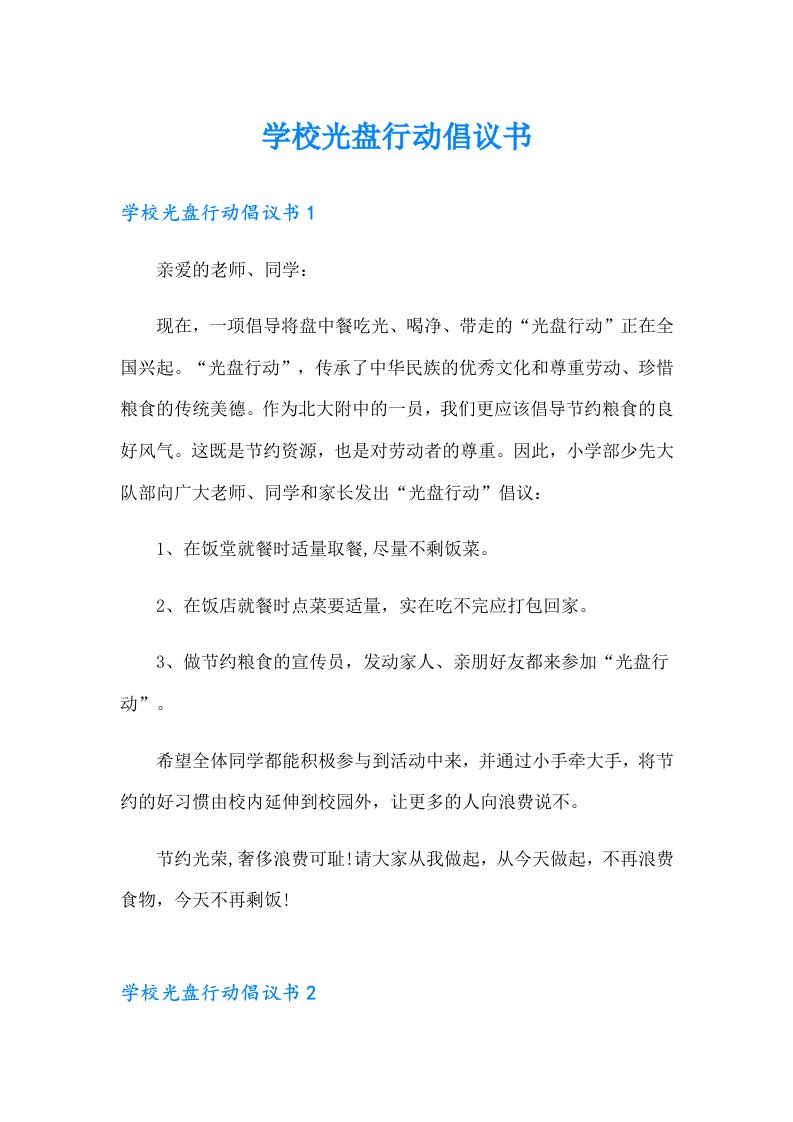 学校光盘行动倡议书